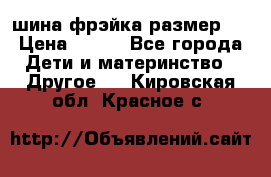 шина фрэйка размер L › Цена ­ 500 - Все города Дети и материнство » Другое   . Кировская обл.,Красное с.